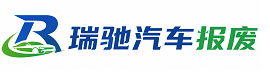茌平区瑞驰｜汽车报废回收｜车辆正规销户上门拖车